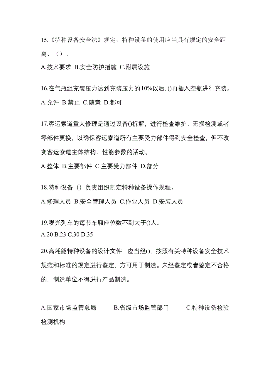 2023年内蒙古自治区乌兰察布市特种设备作业特种设备安全管理A测试卷(含答案)_第4页