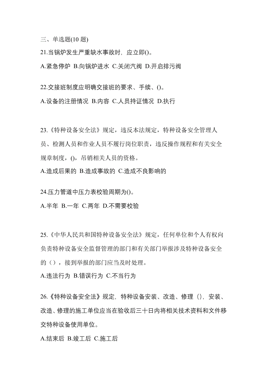 2023年内蒙古自治区乌兰察布市特种设备作业特种设备安全管理A测试卷(含答案)_第5页