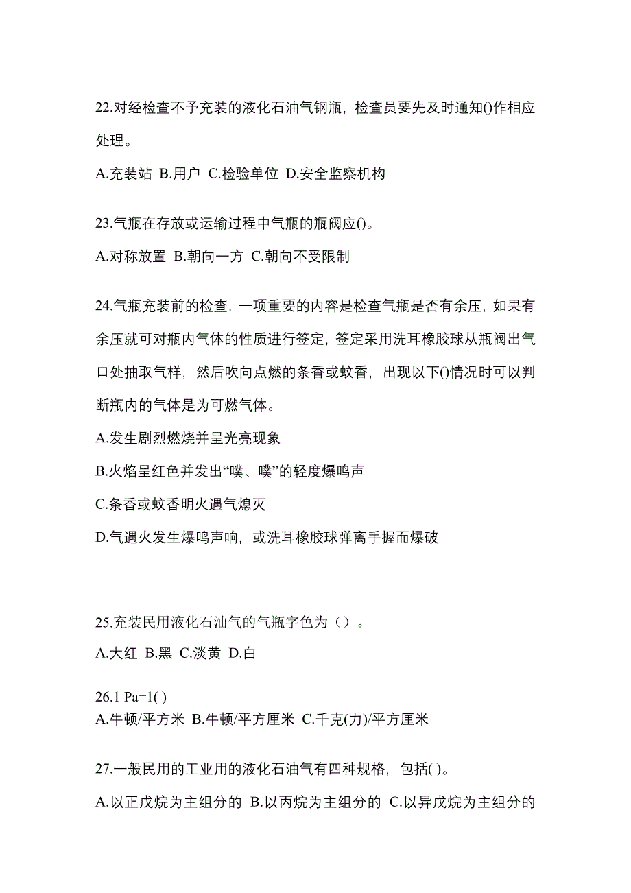 2023年内蒙古自治区通辽市特种设备作业液化石油气瓶充装(P4)真题(含答案)_第4页