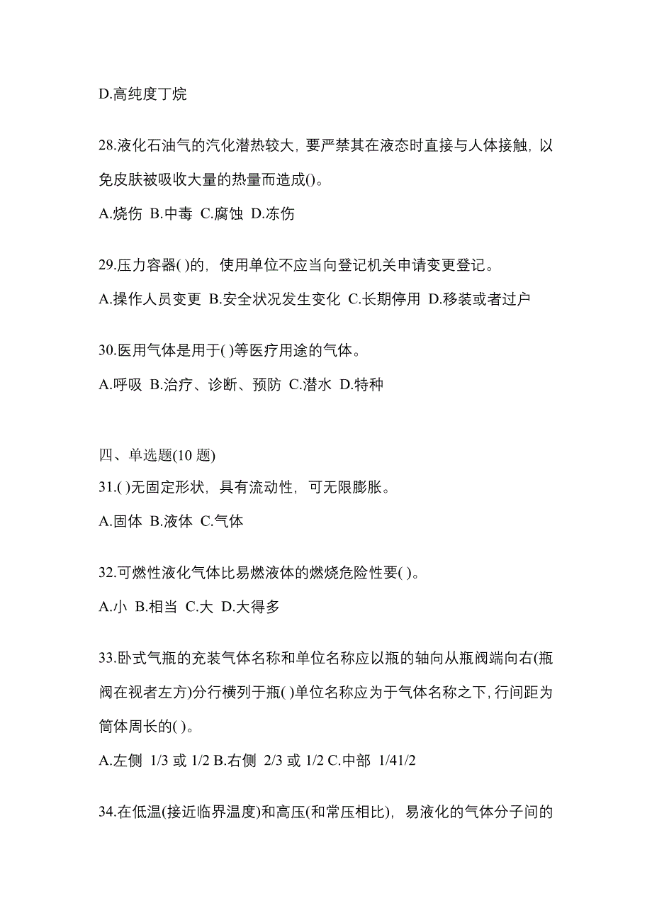 2023年内蒙古自治区通辽市特种设备作业液化石油气瓶充装(P4)真题(含答案)_第5页