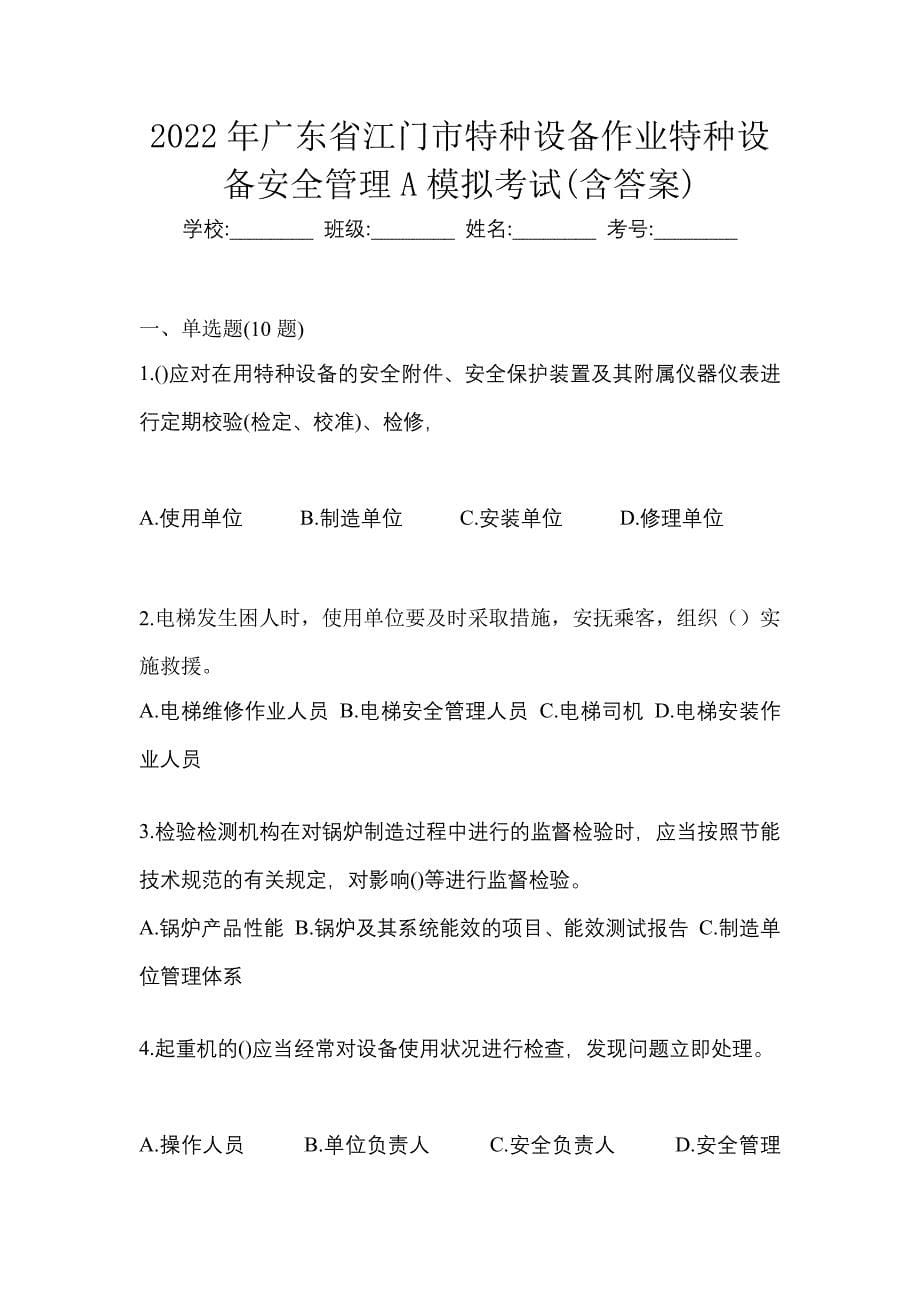 2022年广东省江门市特种设备作业特种设备安全管理A模拟考试(含答案)_第1页