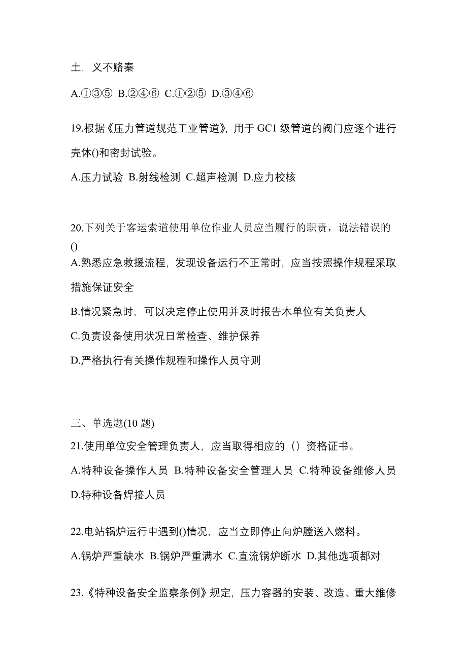 2022年广东省江门市特种设备作业特种设备安全管理A模拟考试(含答案)_第4页