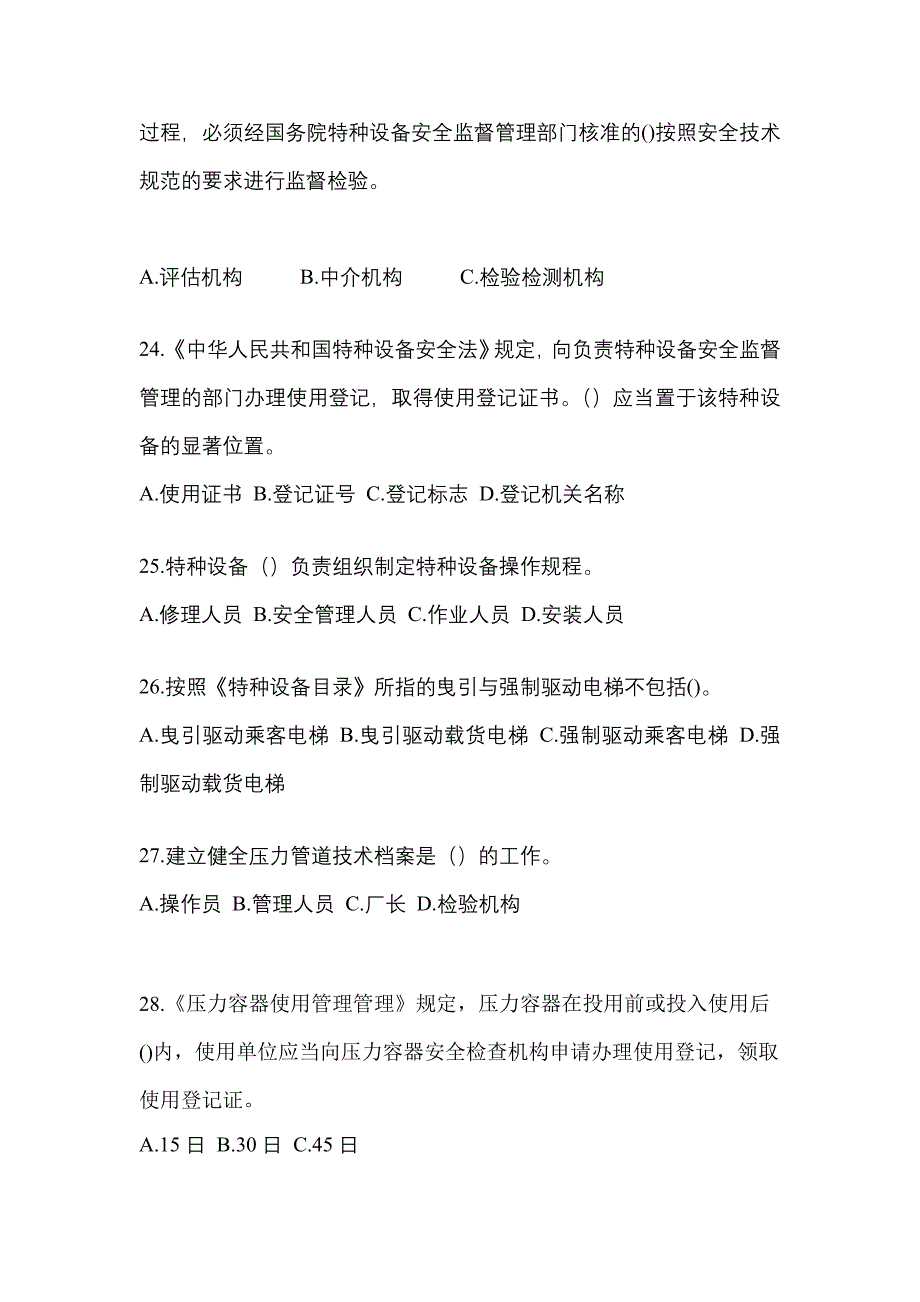 2022年广东省江门市特种设备作业特种设备安全管理A模拟考试(含答案)_第5页