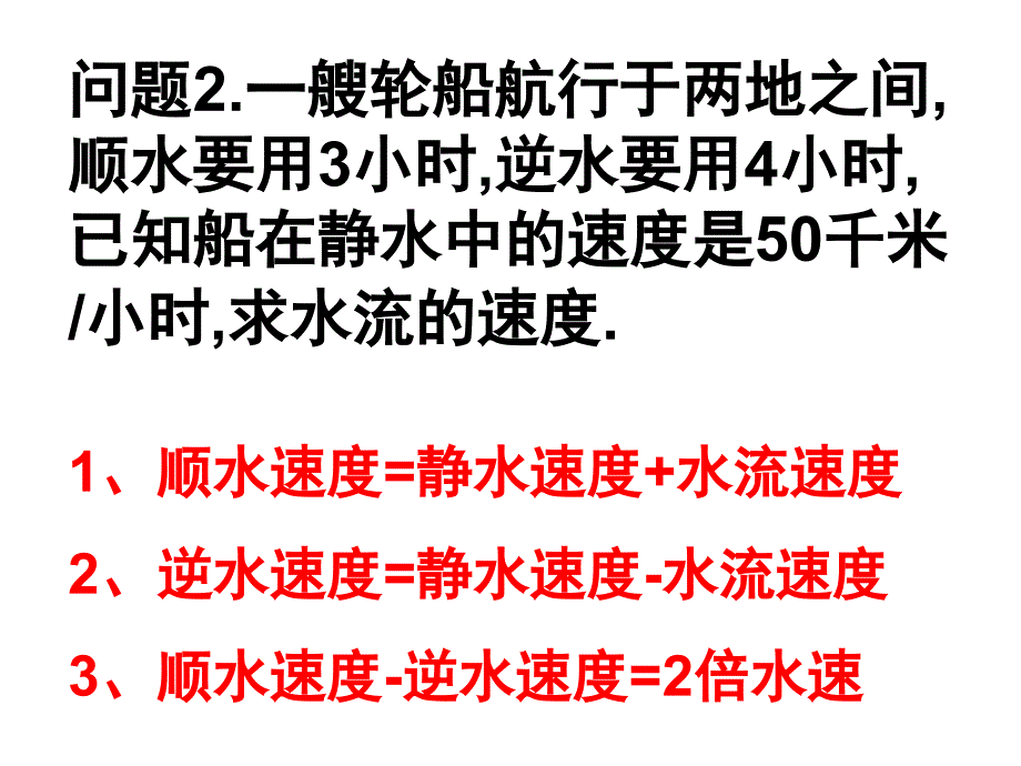 一元一次方程的应用（航行问题）111_第4页