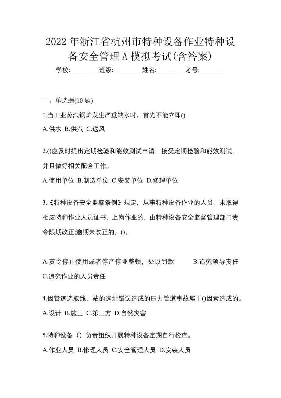 2022年浙江省杭州市特种设备作业特种设备安全管理A模拟考试(含答案)_第1页