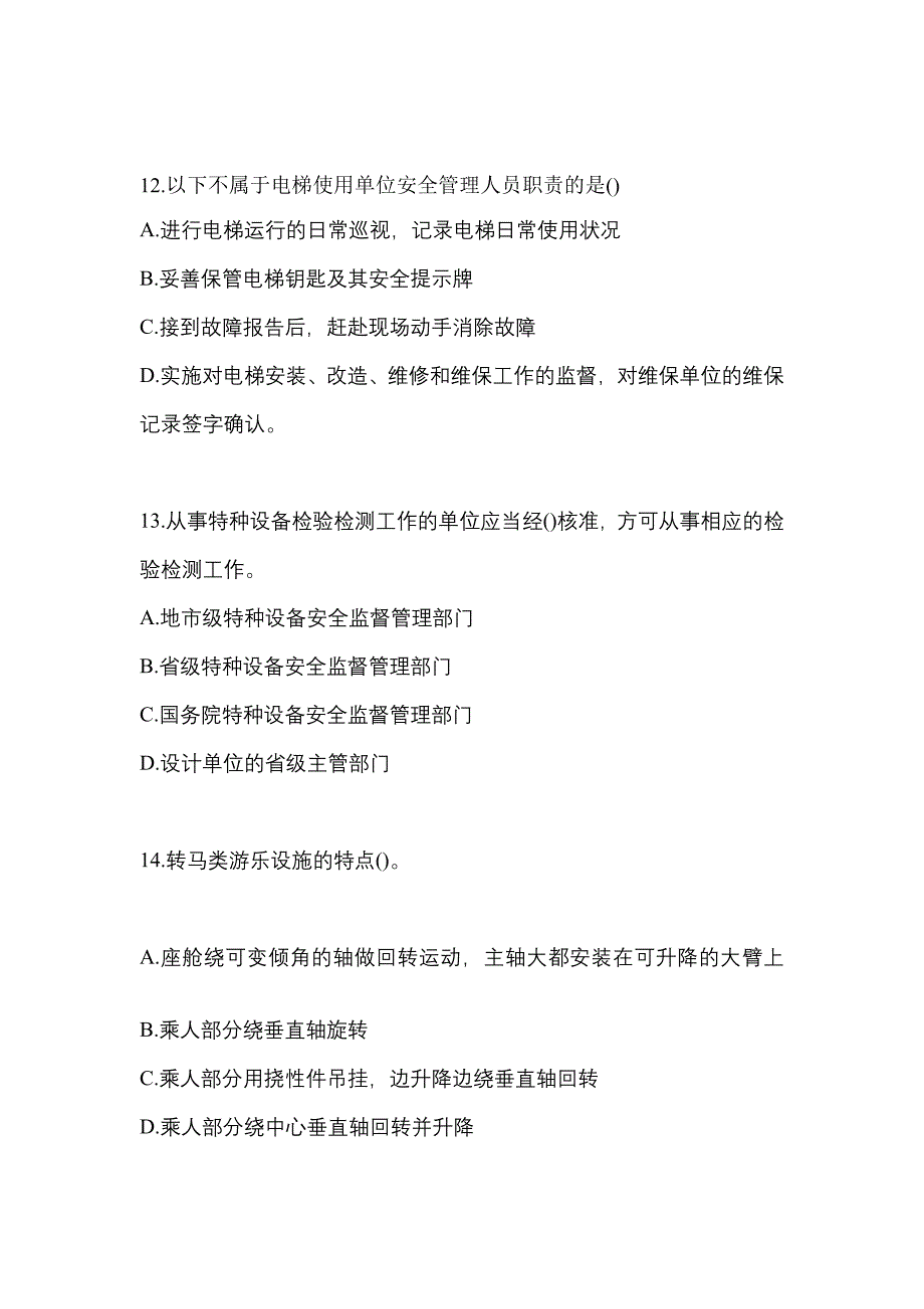 2022年浙江省杭州市特种设备作业特种设备安全管理A模拟考试(含答案)_第3页