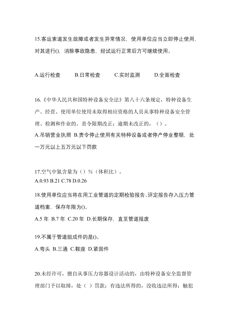 2022年浙江省杭州市特种设备作业特种设备安全管理A模拟考试(含答案)_第4页