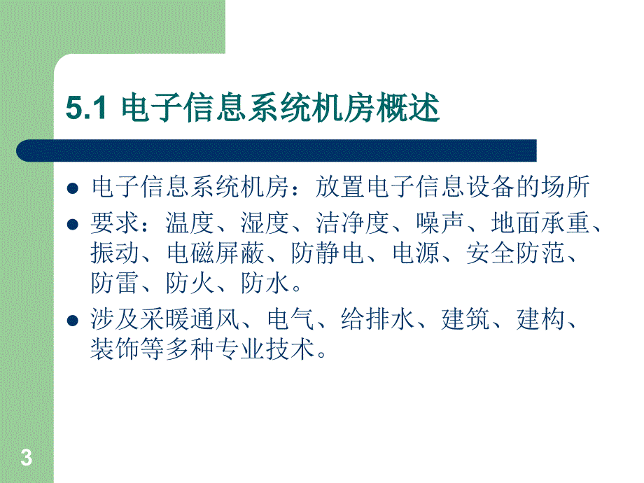 电子信息系统机房建设方案ppt课件_第3页