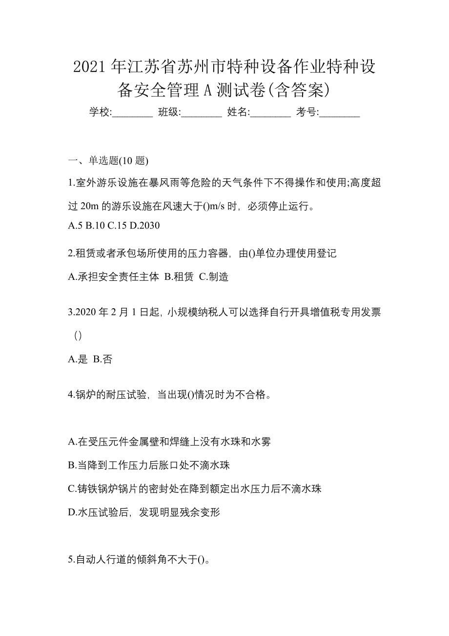 2021年江苏省苏州市特种设备作业特种设备安全管理A测试卷(含答案)_第1页