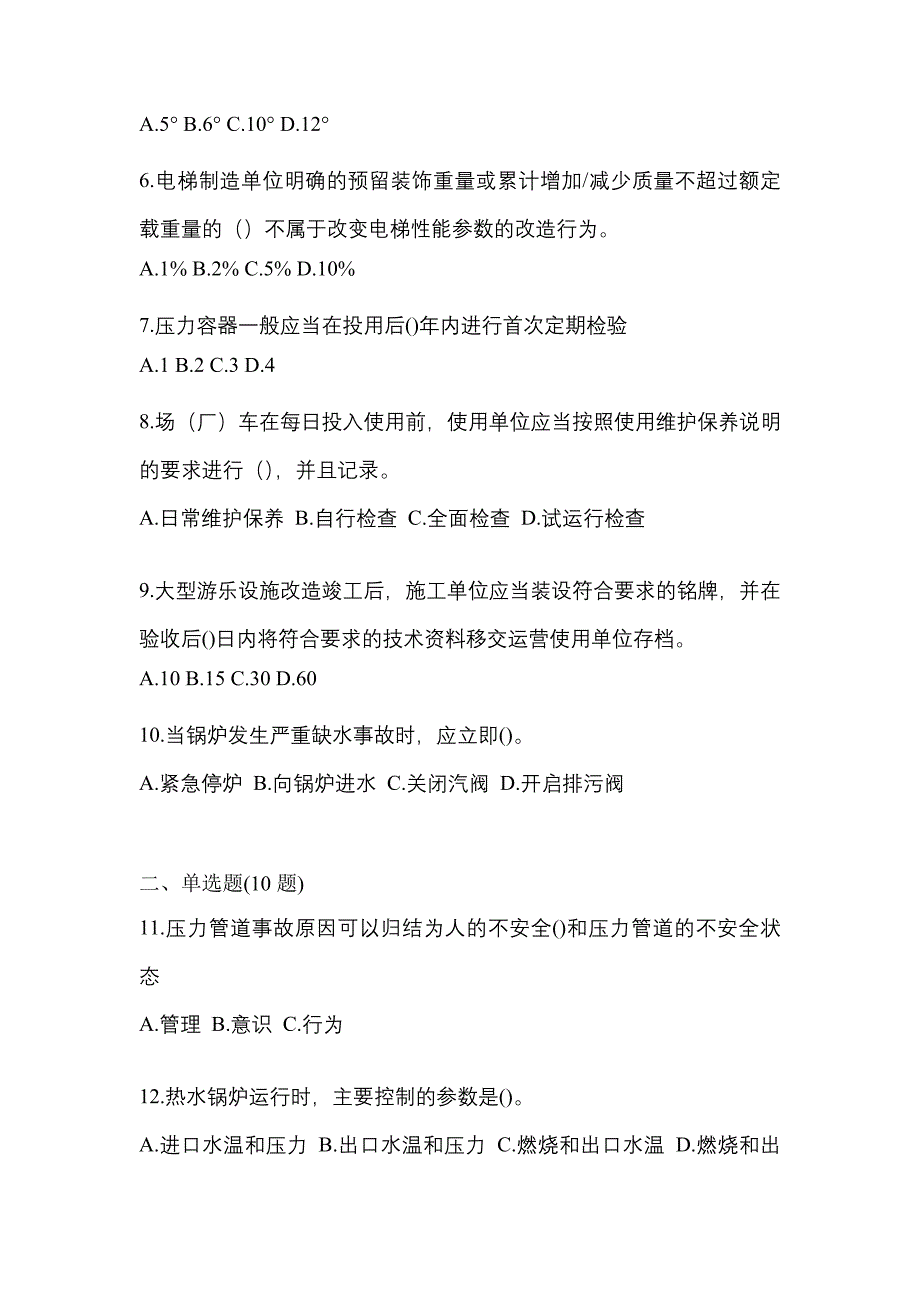 2021年江苏省苏州市特种设备作业特种设备安全管理A测试卷(含答案)_第2页