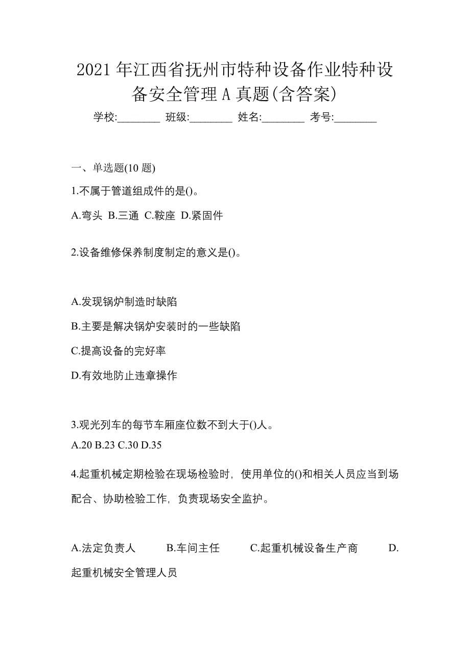 2021年江西省抚州市特种设备作业特种设备安全管理A真题(含答案)_第1页