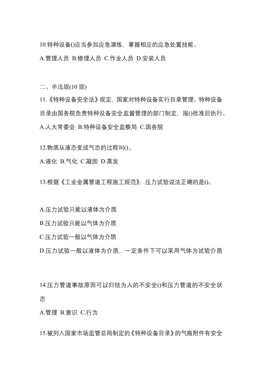 2021年江西省抚州市特种设备作业特种设备安全管理A真题(含答案)_第3页