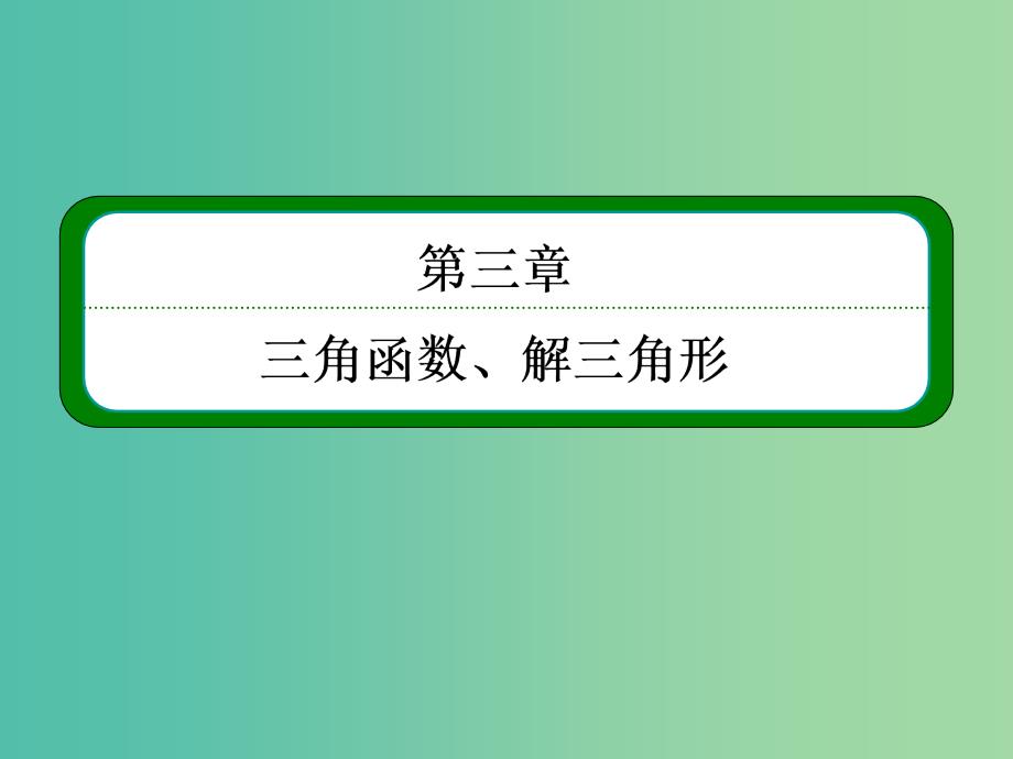 高考数学一轮总复习 3.1任意角和弧度制及任意角的三角函数课件.ppt_第1页