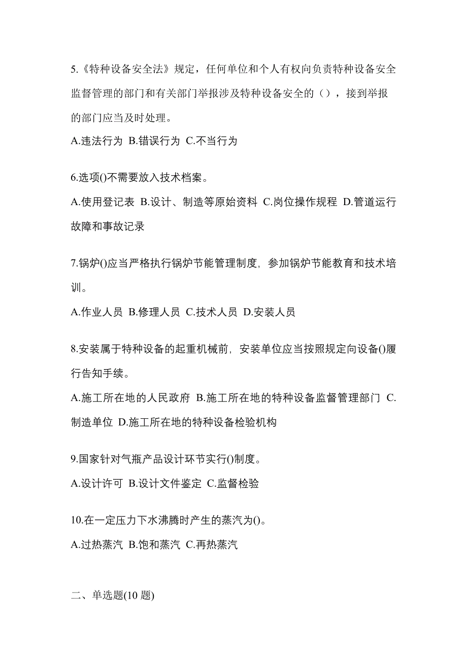 2022年江苏省无锡市特种设备作业特种设备安全管理A真题(含答案)_第2页