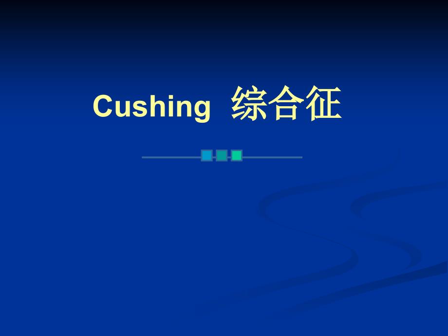 cushing综合征ppt本科图文_第1页