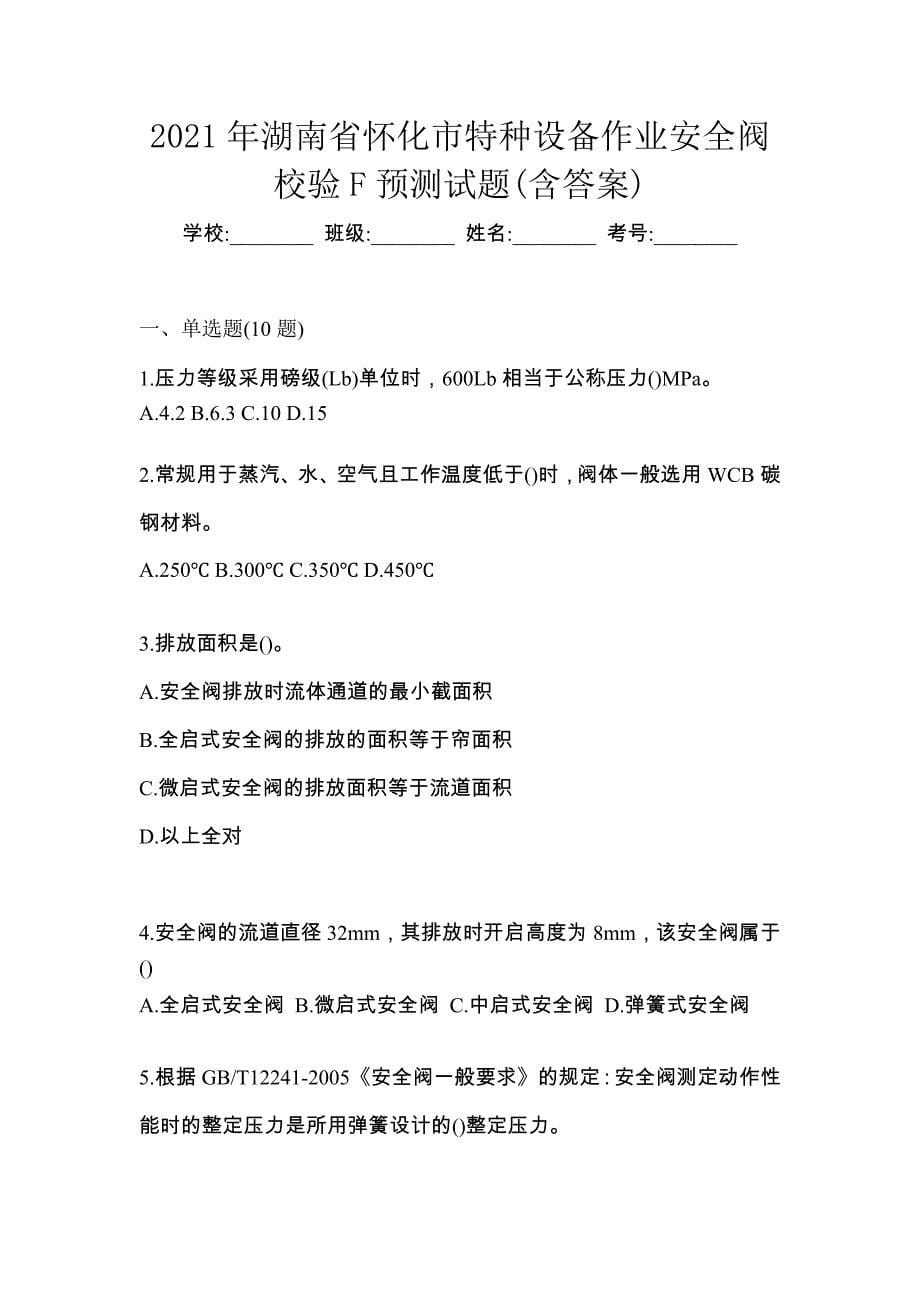 2021年湖南省怀化市特种设备作业安全阀校验F预测试题(含答案)_第1页