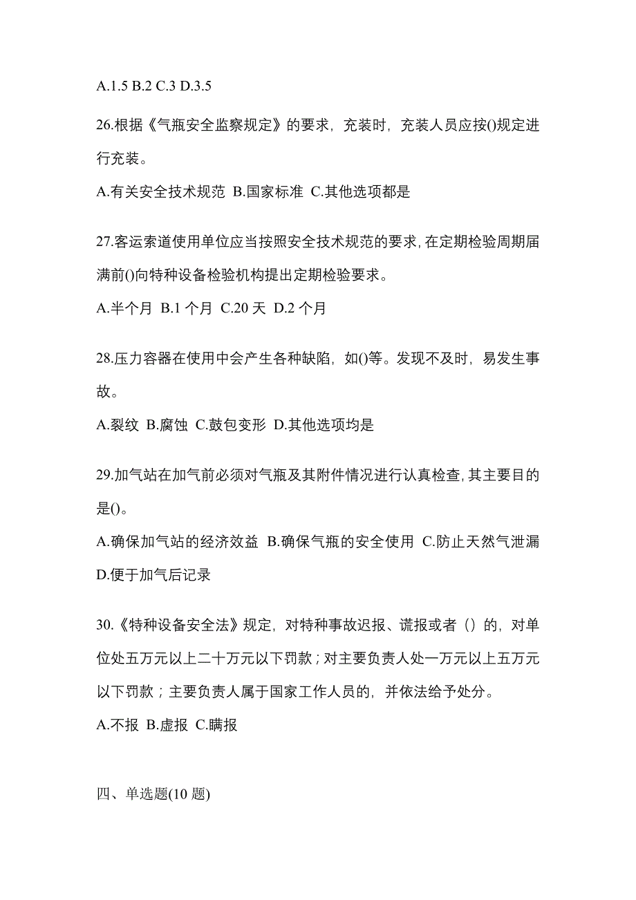 2021年湖北省荆门市特种设备作业特种设备安全管理A测试卷(含答案)_第5页