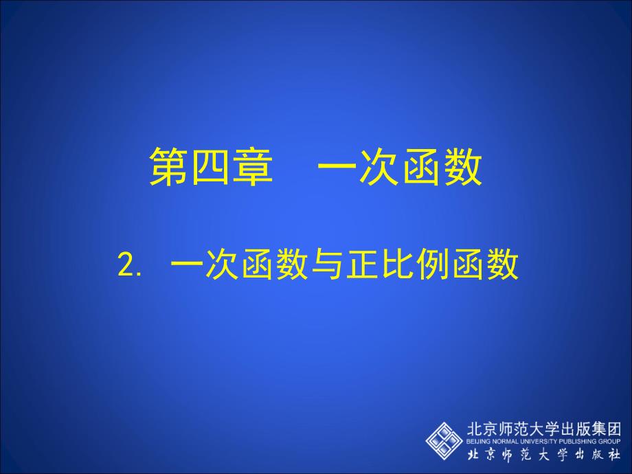 2+一次函数与正比例函数_第1页