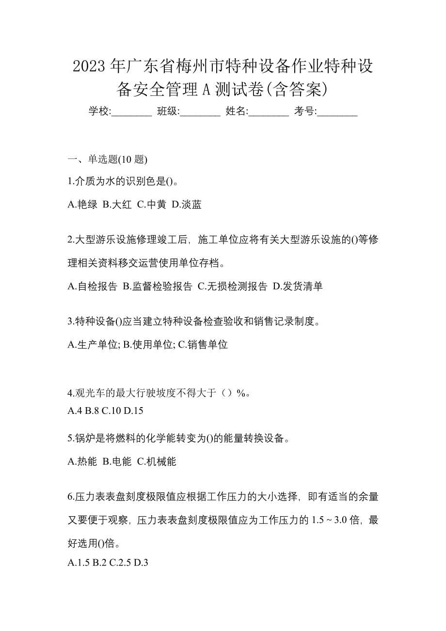 2023年广东省梅州市特种设备作业特种设备安全管理A测试卷(含答案)_第1页