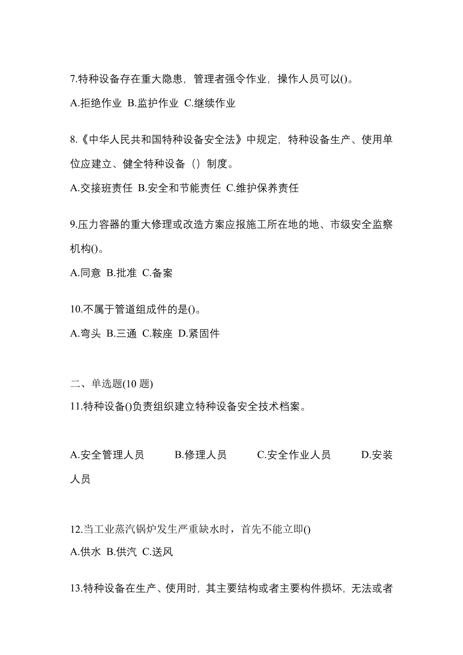 2023年广东省梅州市特种设备作业特种设备安全管理A测试卷(含答案)_第2页