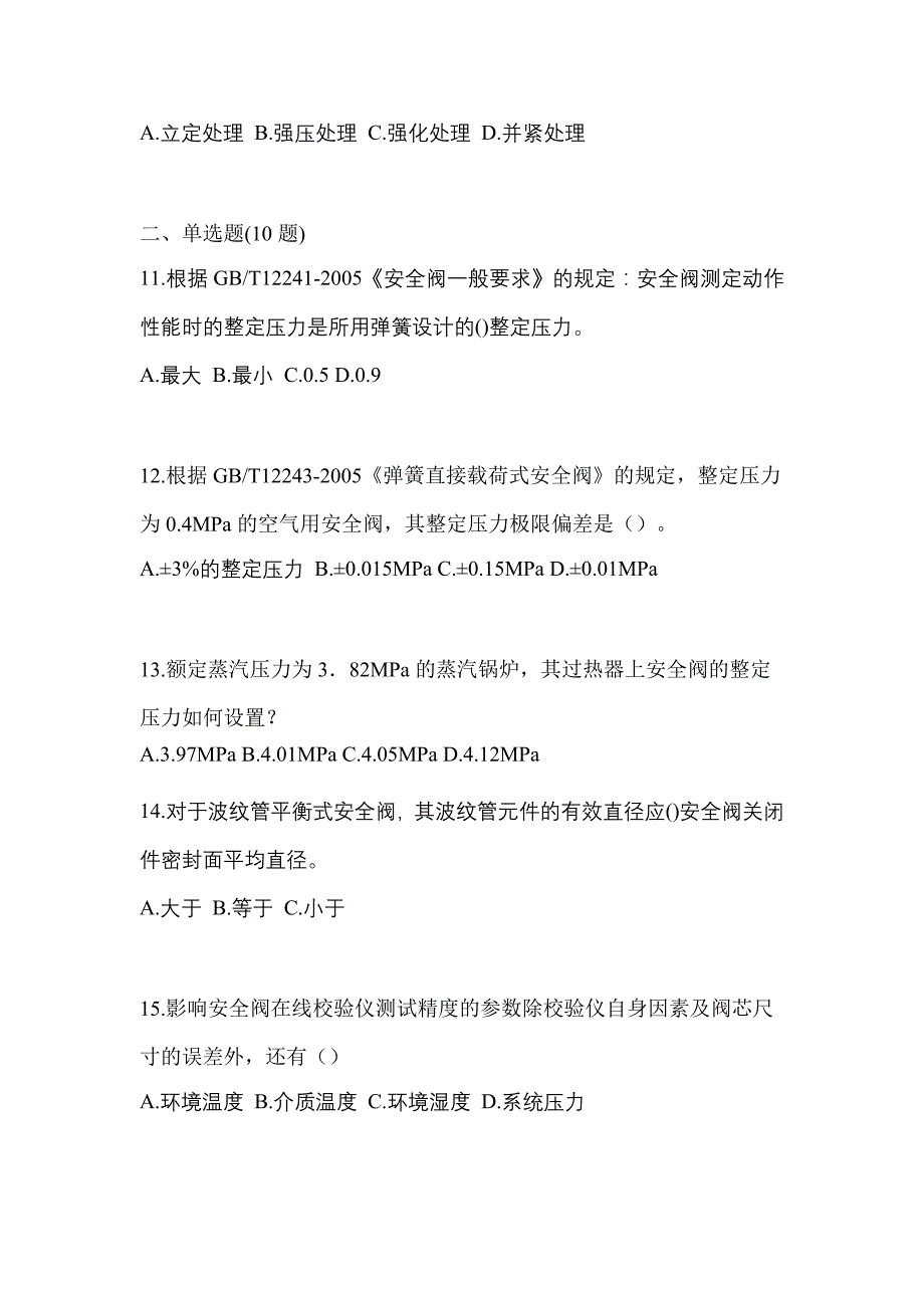 2023年浙江省衢州市特种设备作业安全阀校验F真题(含答案)_第3页