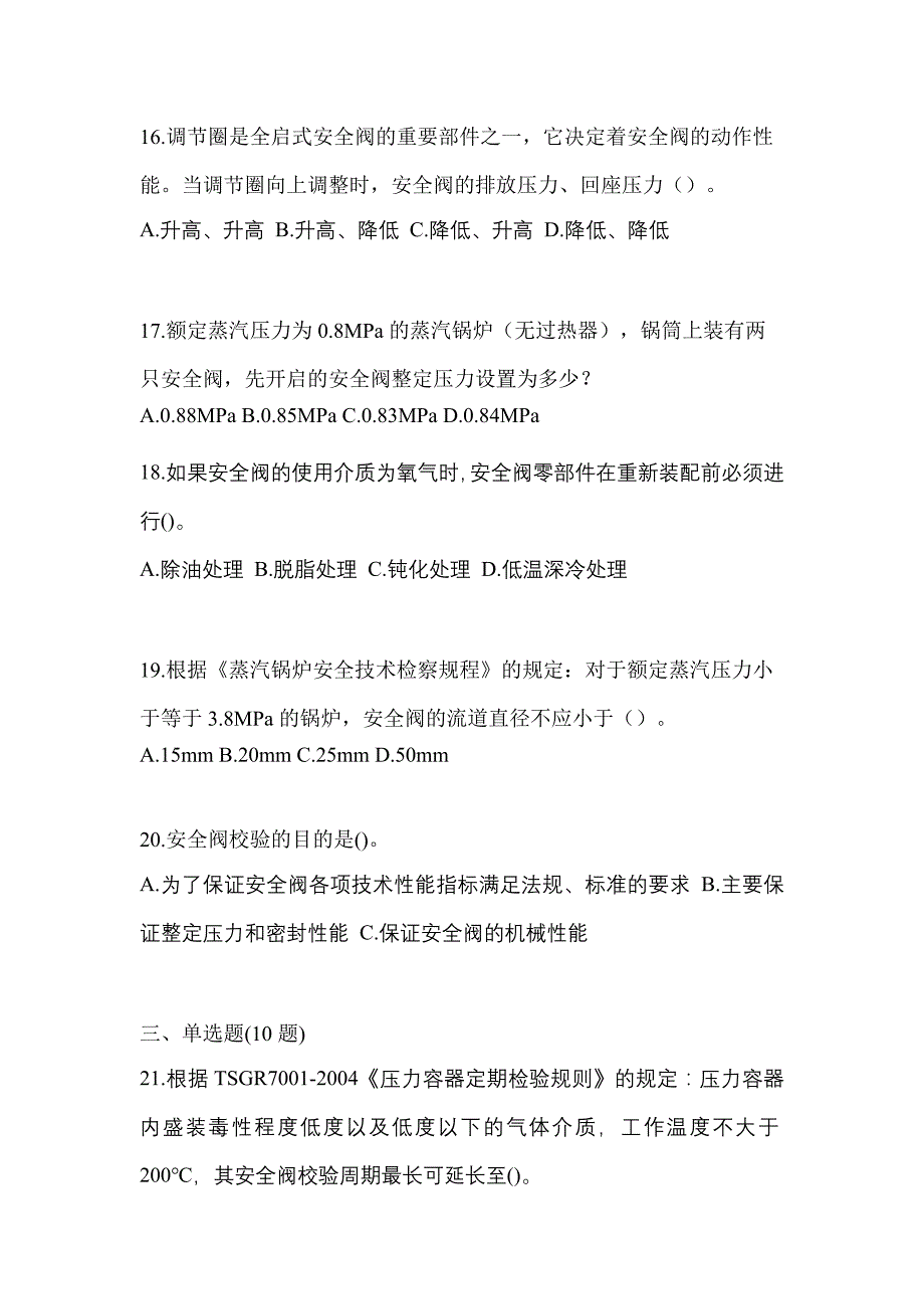 2023年浙江省衢州市特种设备作业安全阀校验F真题(含答案)_第4页