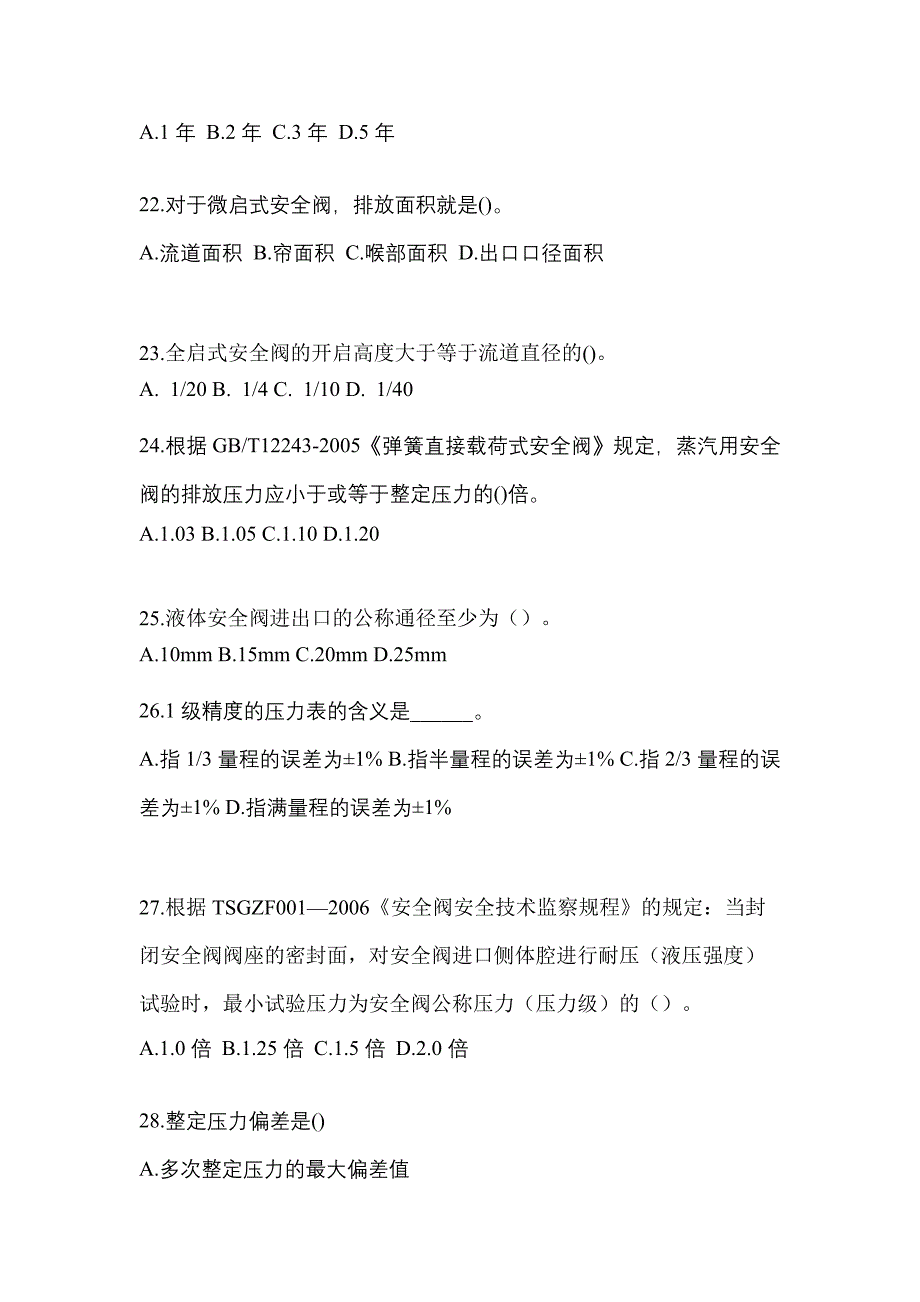 2023年浙江省衢州市特种设备作业安全阀校验F真题(含答案)_第5页