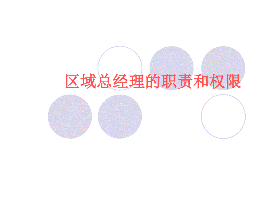 区域总经理的职责和权限_第1页