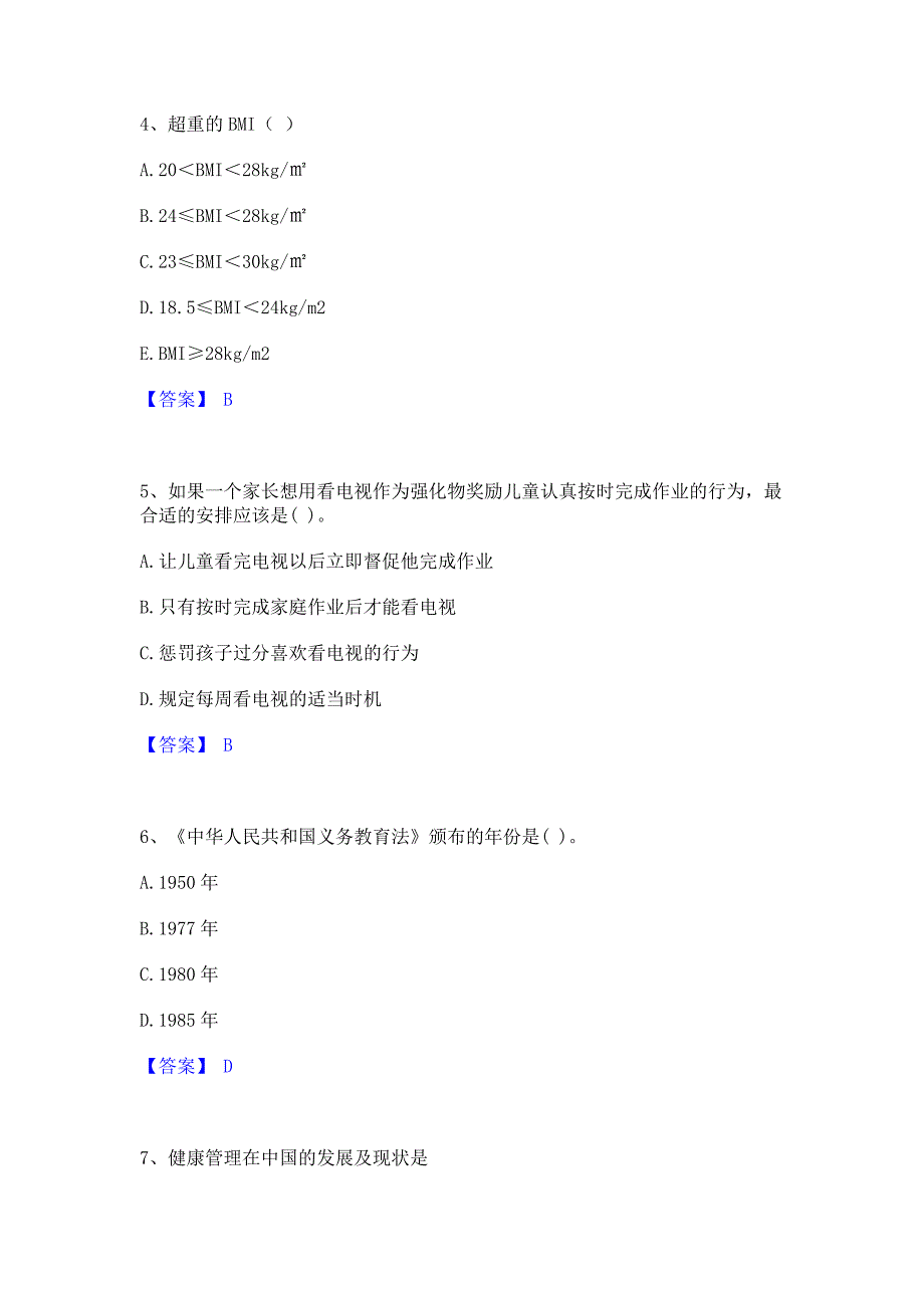 题库模拟2022年教师资格之小学教育学教育心理学题库(含答案)典型题_第2页