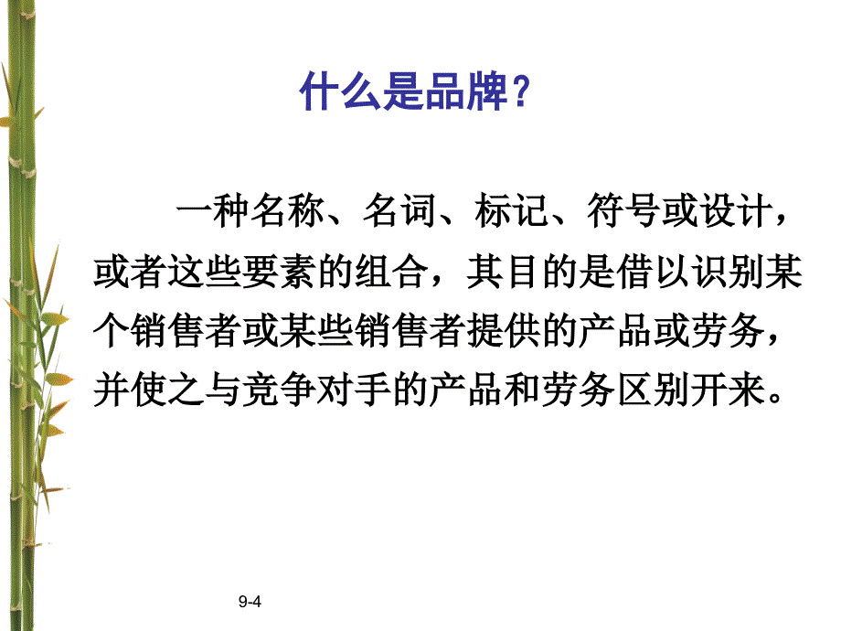 MBA教学课件营销管理创建品牌资产_第4页