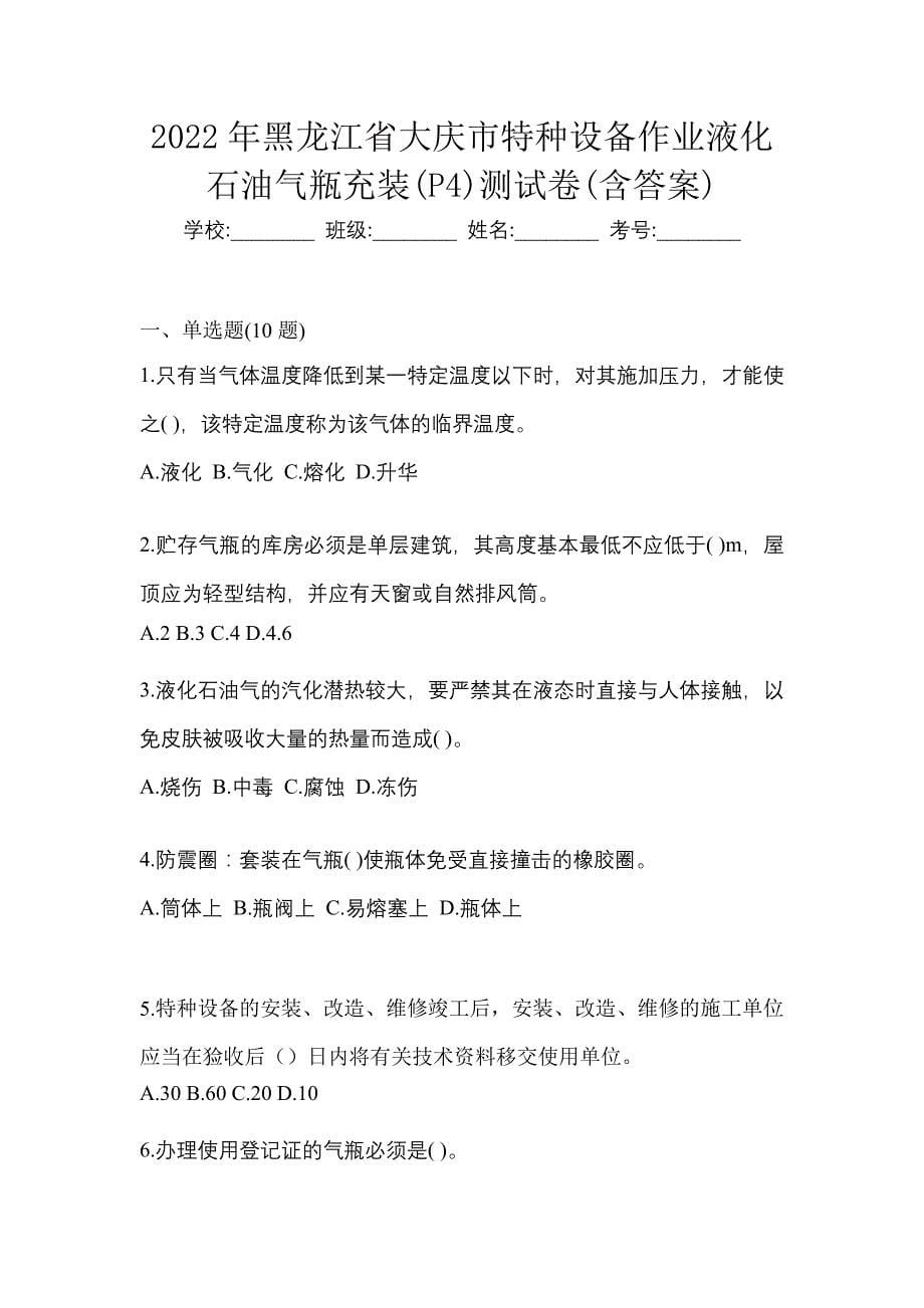 2022年黑龙江省大庆市特种设备作业液化石油气瓶充装(P4)测试卷(含答案)_第1页