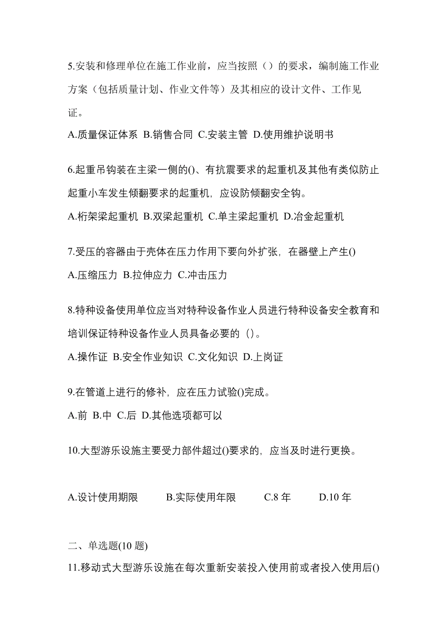 2021年山西省太原市特种设备作业特种设备安全管理A测试卷(含答案)_第2页