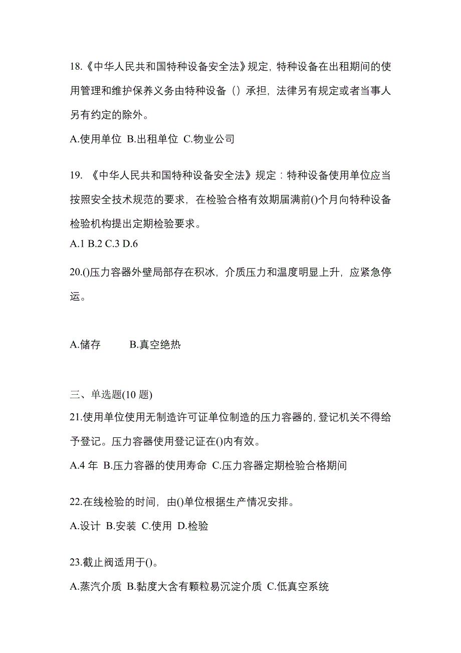 2021年山西省太原市特种设备作业特种设备安全管理A测试卷(含答案)_第4页