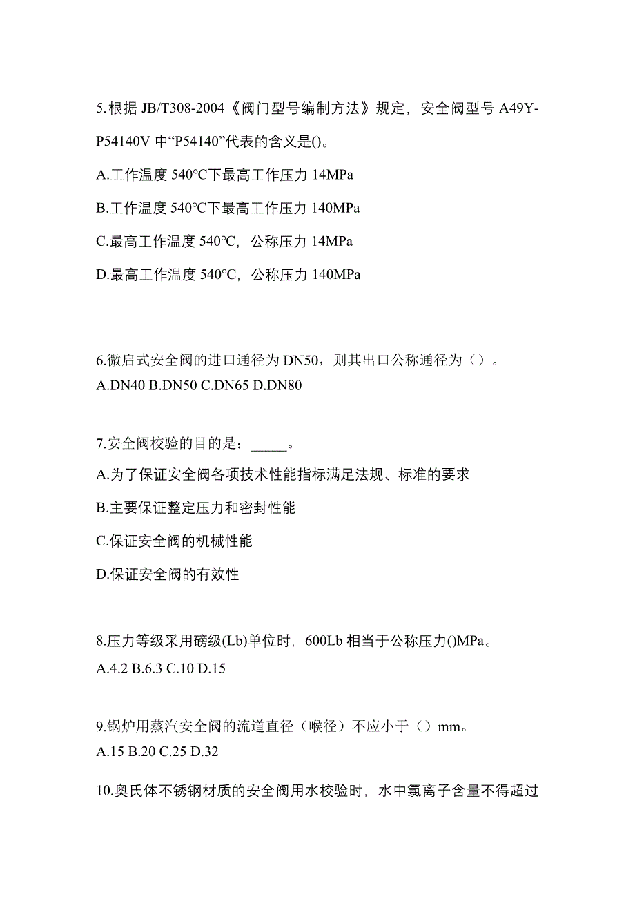 2021年陕西省商洛市特种设备作业安全阀校验F模拟考试(含答案)_第2页