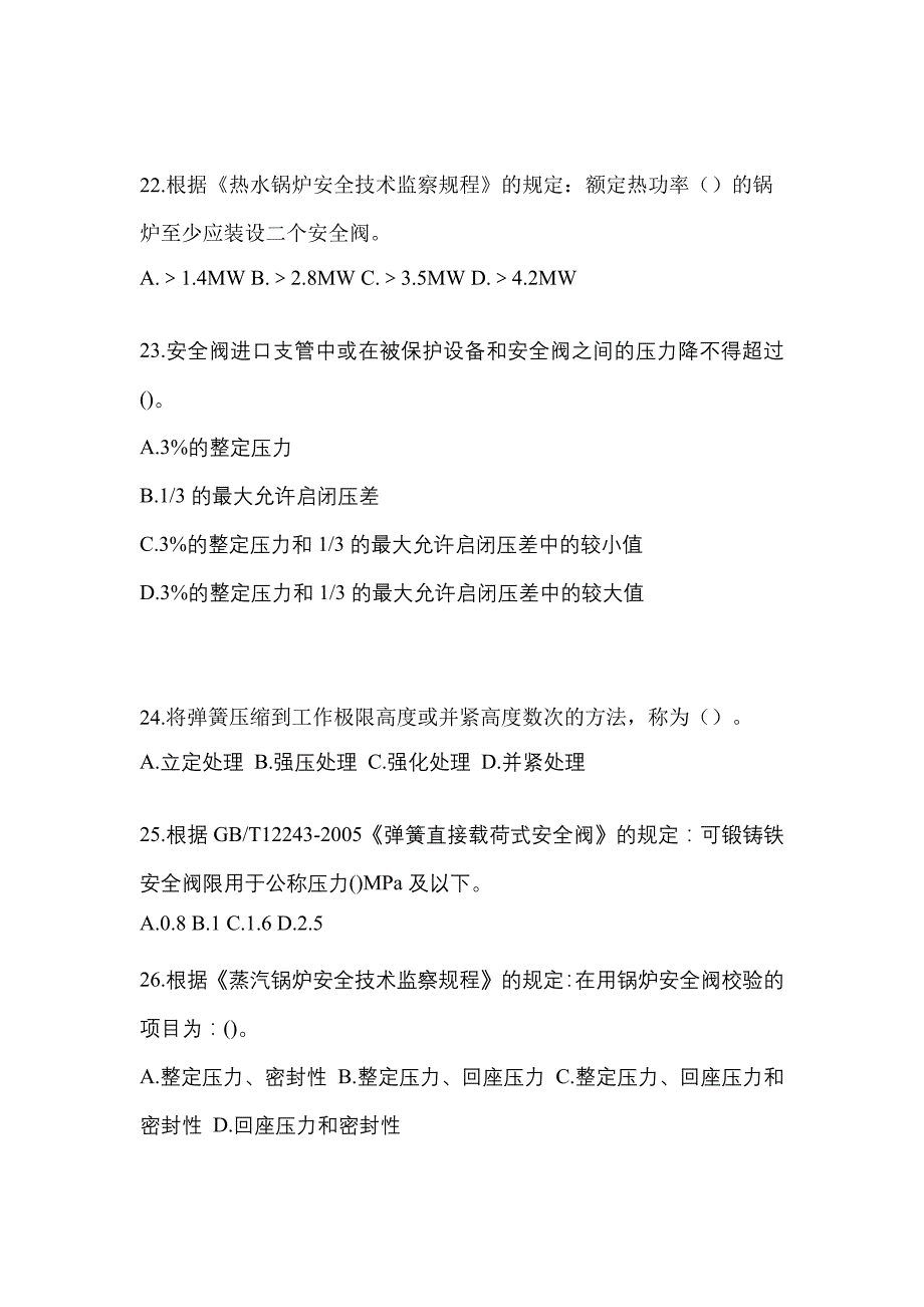 2021年陕西省商洛市特种设备作业安全阀校验F模拟考试(含答案)_第5页