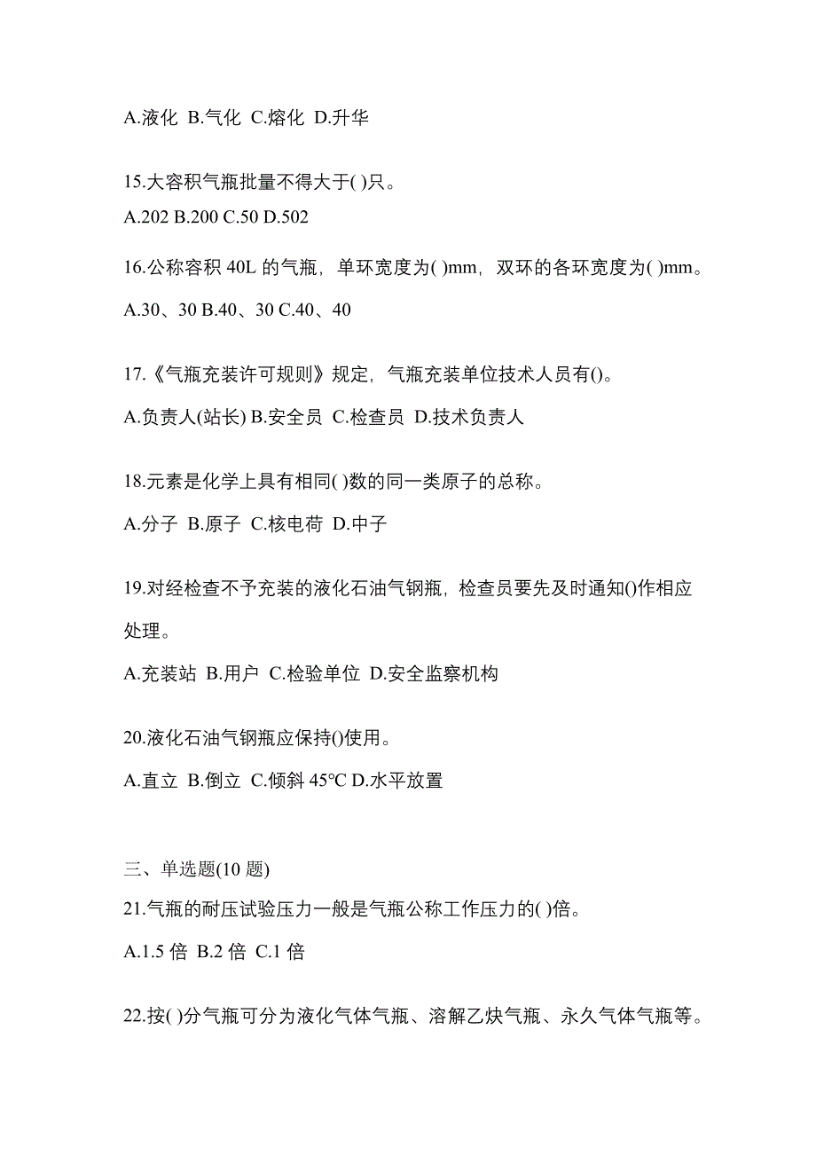 2022年辽宁省阜新市特种设备作业液化石油气瓶充装(P4)预测试题(含答案)_第3页