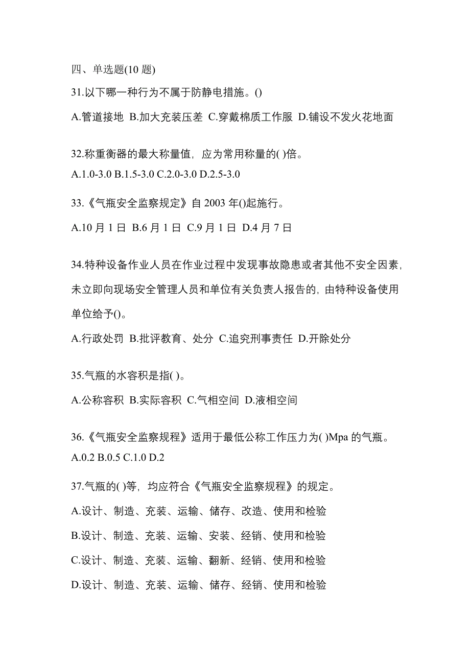 2022年辽宁省阜新市特种设备作业液化石油气瓶充装(P4)预测试题(含答案)_第5页