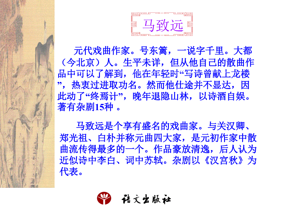 《天净沙&#183;秋思》课件_第2页