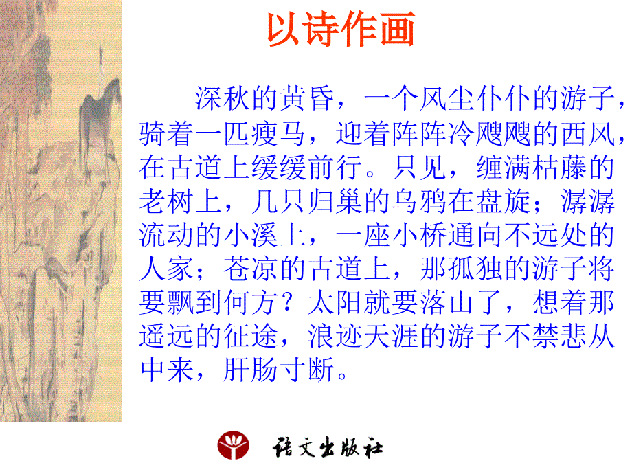 《天净沙&#183;秋思》课件_第4页