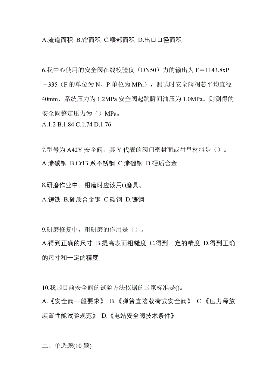 2021年江西省鹰潭市特种设备作业安全阀校验F真题(含答案)_第2页