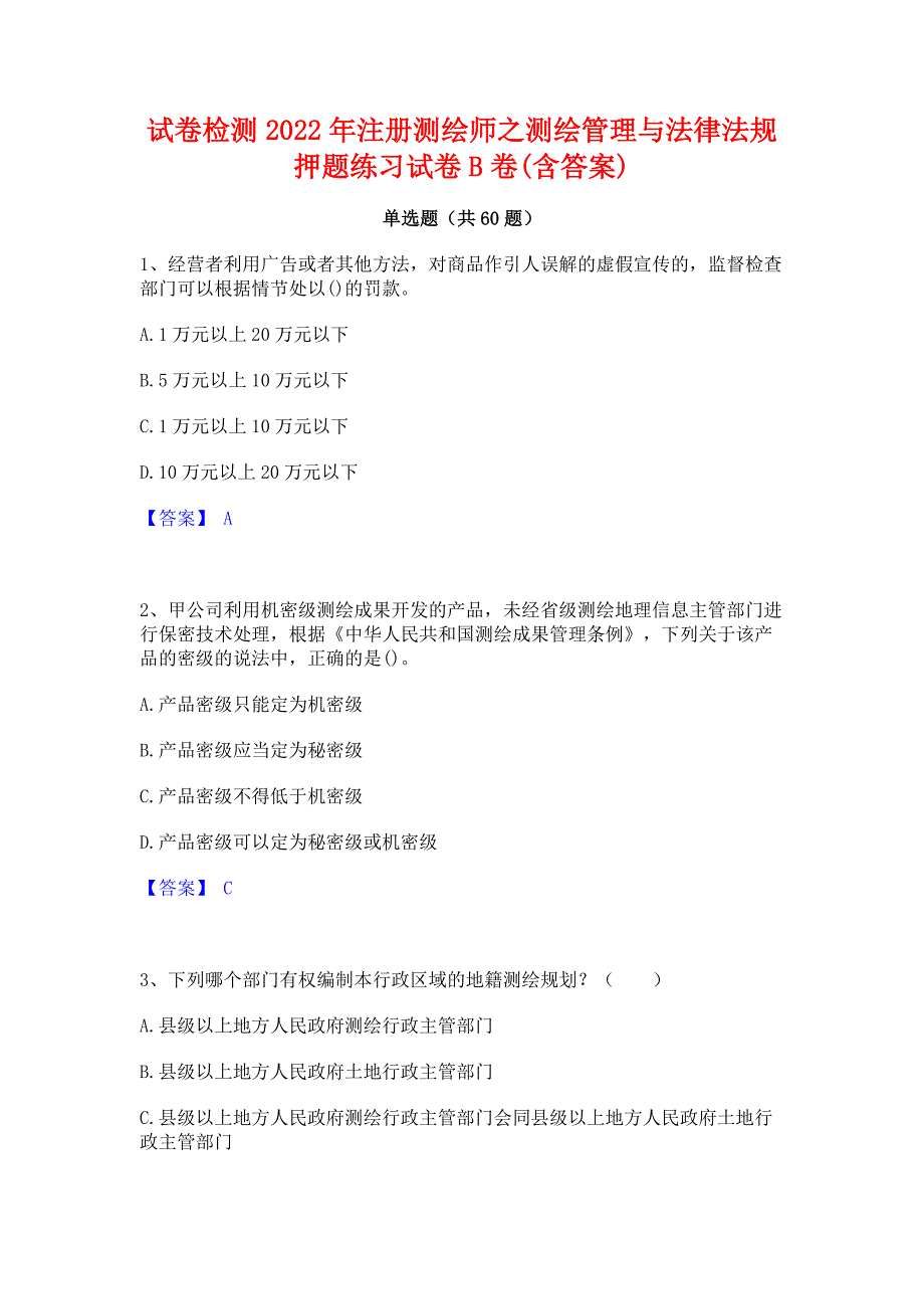 试卷检测2022年注册测绘师之测绘管理与法律法规押题练习试卷B卷(含答案)_第1页