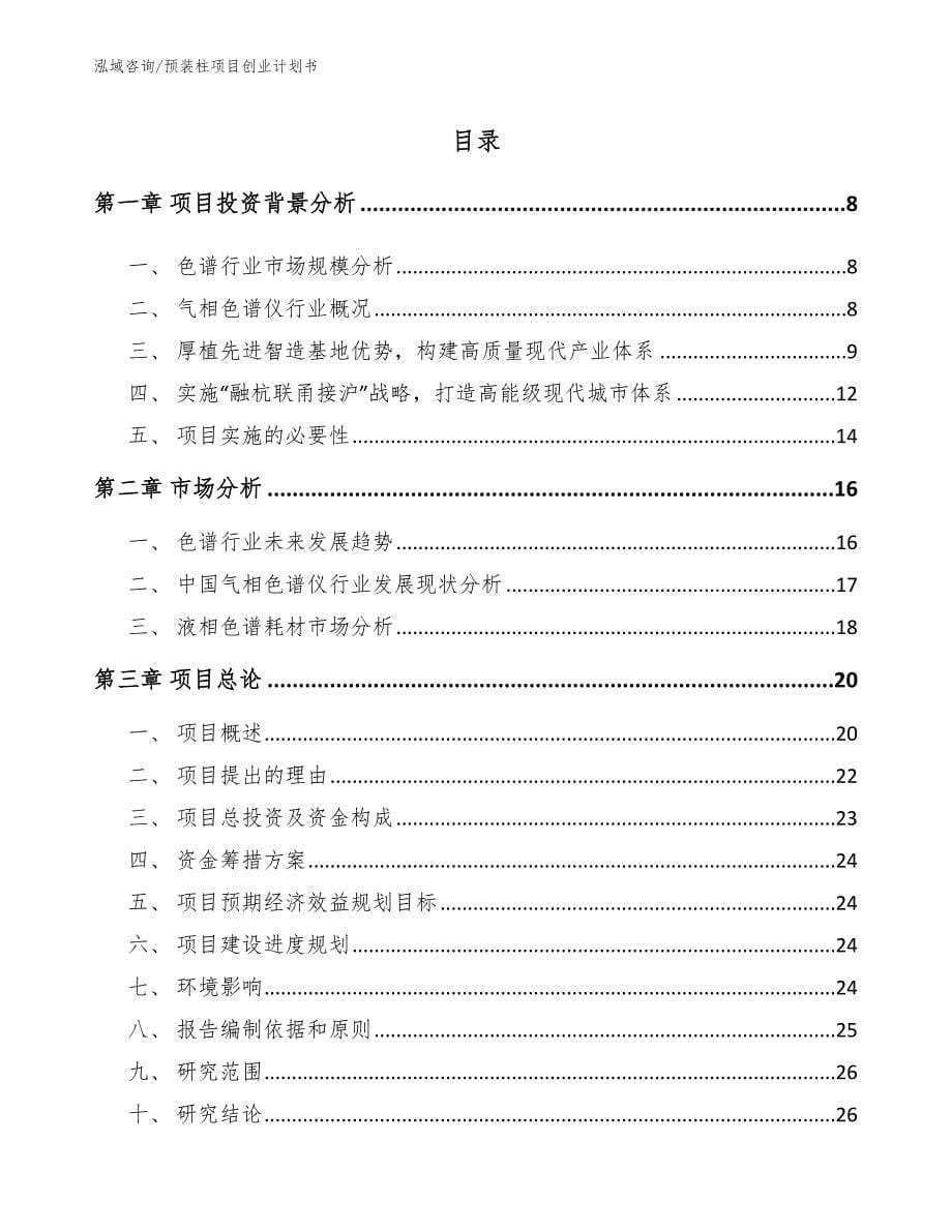 预装柱项目创业计划书_范文_第1页