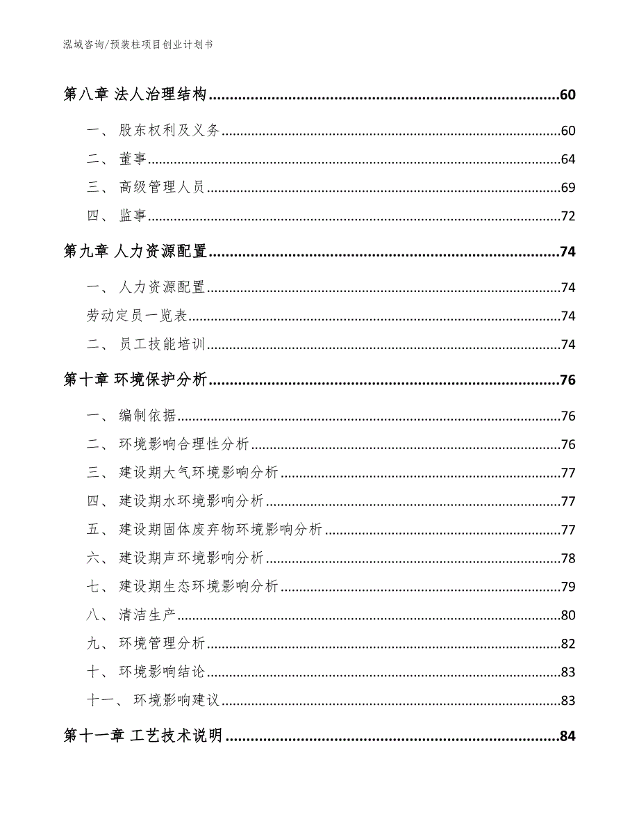 预装柱项目创业计划书_范文_第3页