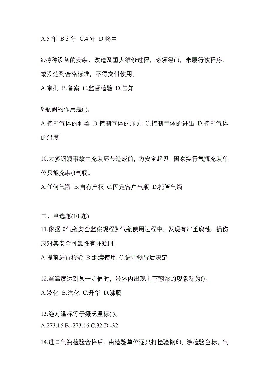 2023年四川省广元市特种设备作业液化石油气瓶充装(P4)真题(含答案)_第2页