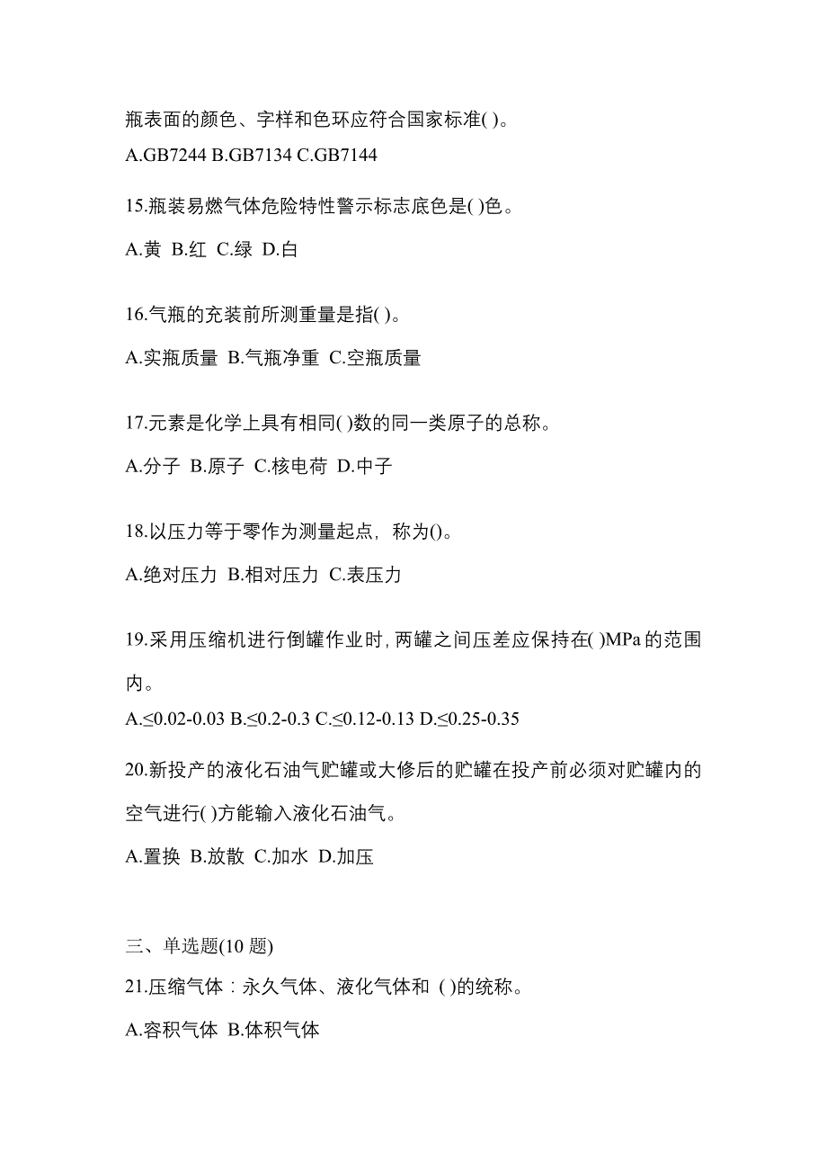 2023年四川省广元市特种设备作业液化石油气瓶充装(P4)真题(含答案)_第3页