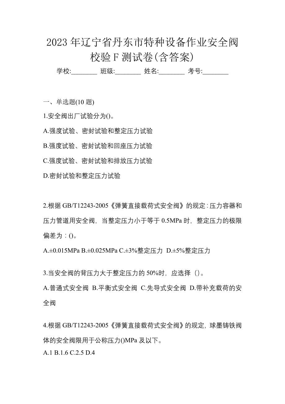 2023年辽宁省丹东市特种设备作业安全阀校验F测试卷(含答案)_第1页