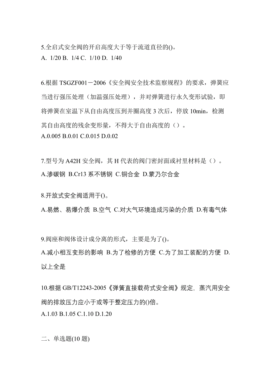 2023年辽宁省丹东市特种设备作业安全阀校验F测试卷(含答案)_第2页