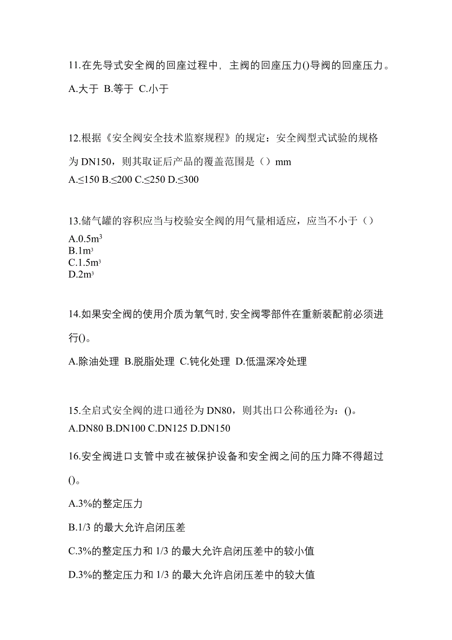 2023年辽宁省丹东市特种设备作业安全阀校验F测试卷(含答案)_第3页