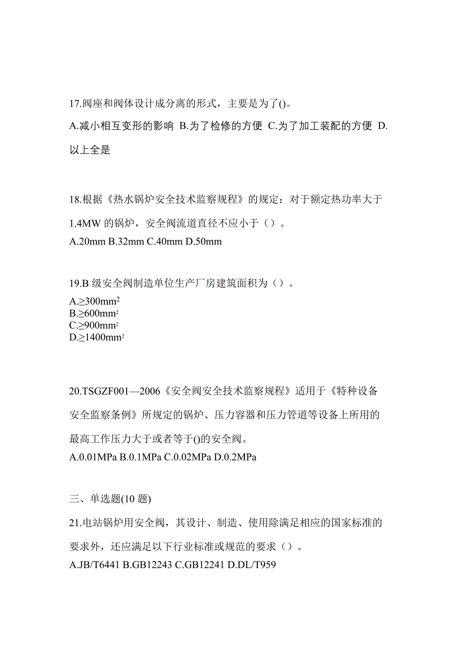 2023年辽宁省丹东市特种设备作业安全阀校验F测试卷(含答案)_第4页