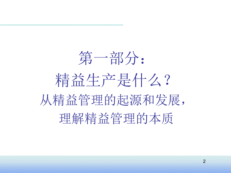 精益变革中的领导力_第2页